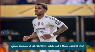 قرار حاسم.. شرط وحيد يفصل رودريجو عن مانشستر سيتي